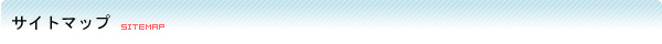 �T�C�g�}�b�v